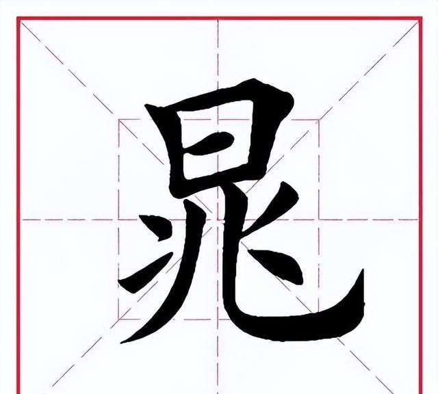 每日一字427：晁