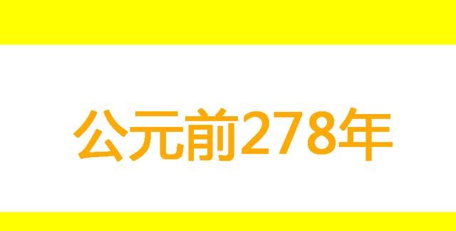 白起攻破郢都，公元前277年五月五日，66岁的屈原自沉汨罗江