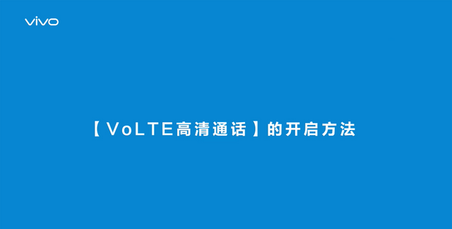 再也不怕坑队友！vivo手机开通VoLTE通话全指南