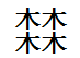 盘点这些三叠、四叠字（不敢称最全，但是用心整理！）