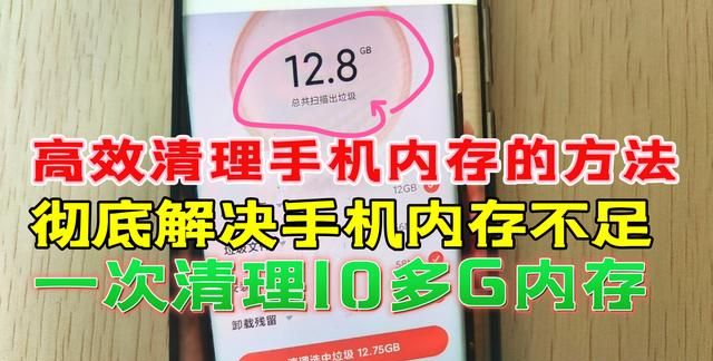 手机内存不足教你高效清理方法，彻底从根源解决，一次清理10几G