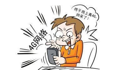 移动4G 赤裸裸的诱惑