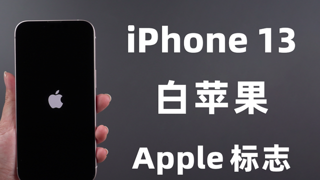 iPhone13白苹果、卡在开机画面无法启动，3种快速修复方法