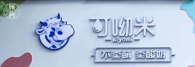 不卖萌，卖酸奶的“kiyomi”，买几送几