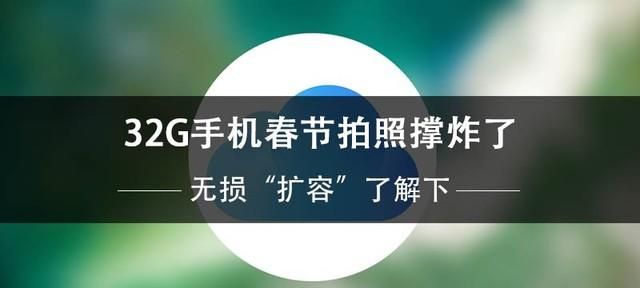 32G手机春节拍照撑炸了 无损“扩容”了解下