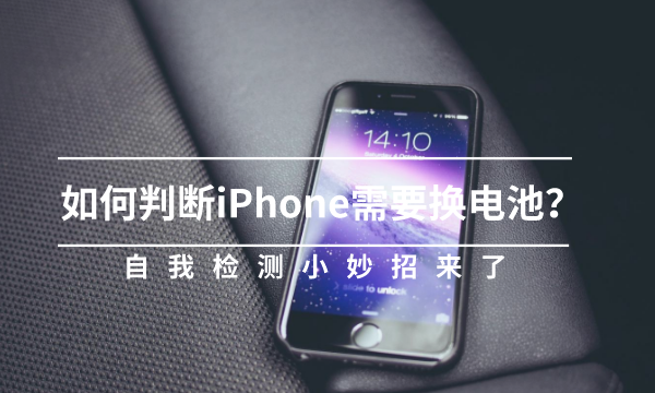 如何判断iPhone需要换电池？自我检测小妙招来了