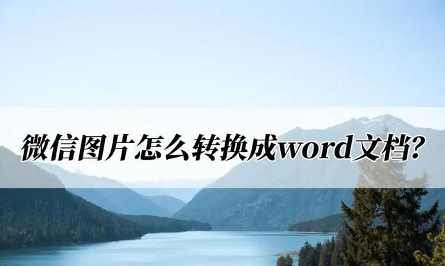 微信图片怎么转换成word文档？两种方法不要错过！