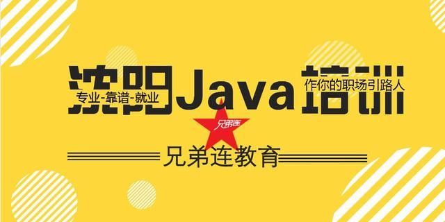 沈阳Java培训-沈阳兄弟连教育