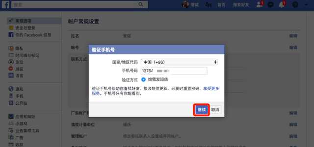 Facebook操作手册——03更改预留的联系方式