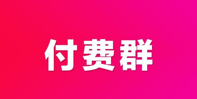 3分钟创建一个付费群，qq付费群怎么创建，怎么把群设置成收费群