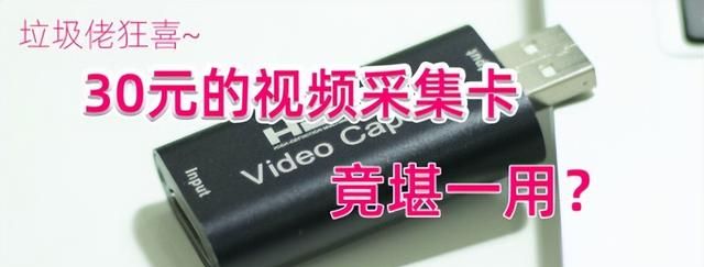 69块！真1080+USB 3.0，MS2130视频采集卡，吊打一众百元级采集卡