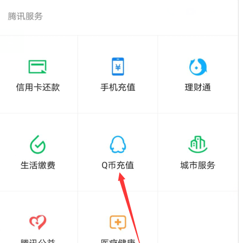 手机微信怎么充值Q币？