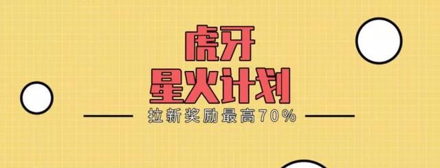 千万流量扶持、20%额外分成，虎牙启动星火计划赋能新人主播