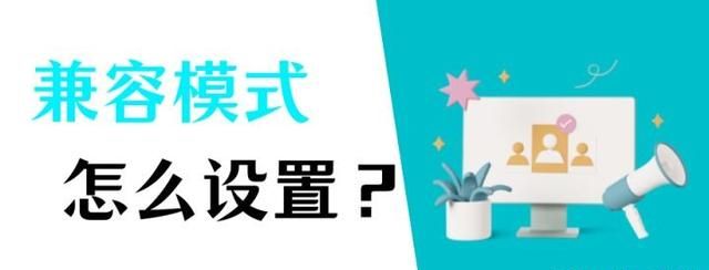 浏览器兼容模式如何设置？只需要跟着下面的步骤设置