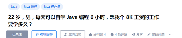 每天可以自学 Java 编程 6 小时，想找个 8K 工资的工作要学多久？