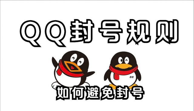 QQ号被封了怎么办？QQ最新封号规则