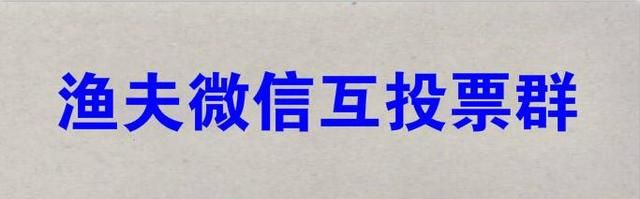 上哪找到微信刷票、微信点赞、微信拉票、微信投票刷票怎么刷教程