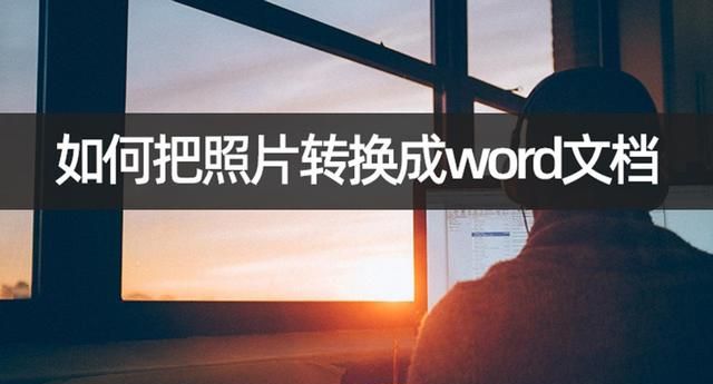 如何把照片转换成word文档？简单几步照片转word