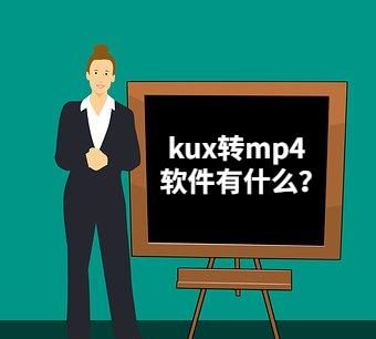 kux转换为mp4的软件有什么？这个转换器让你玩转视频格式