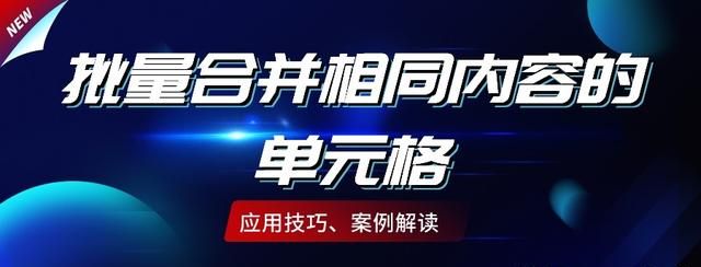 在Excel中，也可以批量合并相同内容的单元格，此方法简单高效