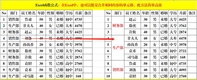 在Excel中，也可以批量合并相同内容的单元格，此方法简单高效