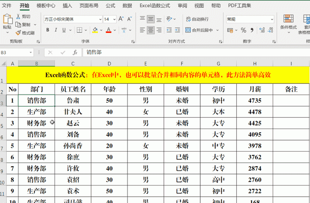 在Excel中，也可以批量合并相同内容的单元格，此方法简单高效