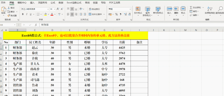 在Excel中，也可以批量合并相同内容的单元格，此方法简单高效