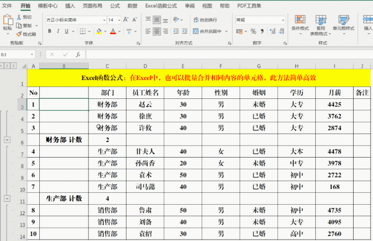 在Excel中，也可以批量合并相同内容的单元格，此方法简单高效