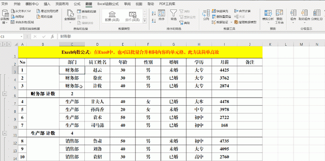 在Excel中，也可以批量合并相同内容的单元格，此方法简单高效