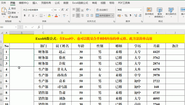 在Excel中，也可以批量合并相同内容的单元格，此方法简单高效