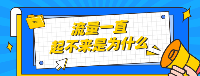 弘辽科技：淘宝店流量一直起不来是为什么？流量少怎么办？