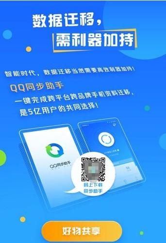 这届用户换机首选必备工具，QQ同步助手一键迁移手机资料