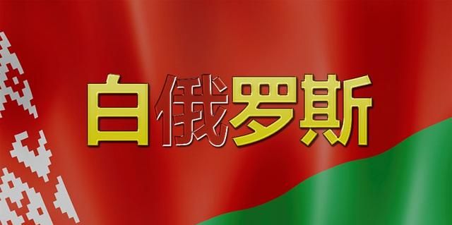 白俄罗斯驻华大使馆发文自称“白罗斯” 中文网站已更名