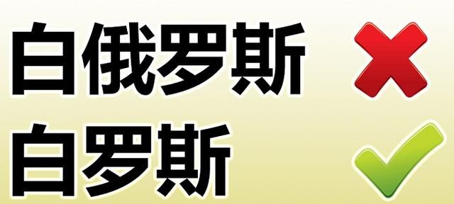 白俄罗斯驻华大使馆发文自称“白罗斯” 中文网站已更名