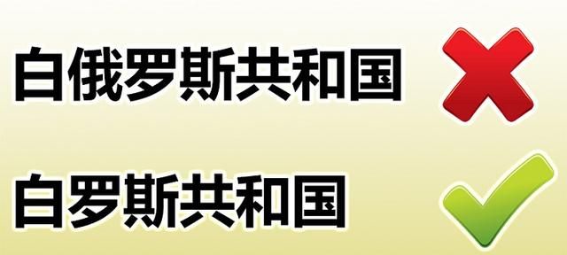 白俄罗斯驻华大使馆发文自称“白罗斯” 中文网站已更名