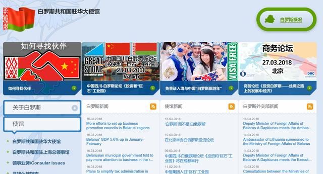 白俄罗斯驻华大使馆发文自称“白罗斯” 中文网站已更名