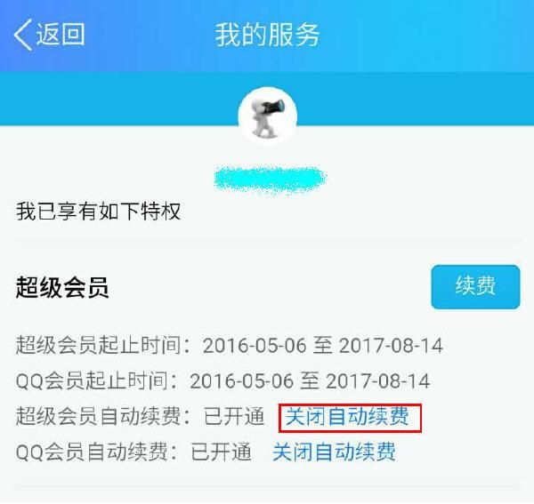 qq如何取消腾讯会员自动续费,怎么撤销腾讯qq续费图7