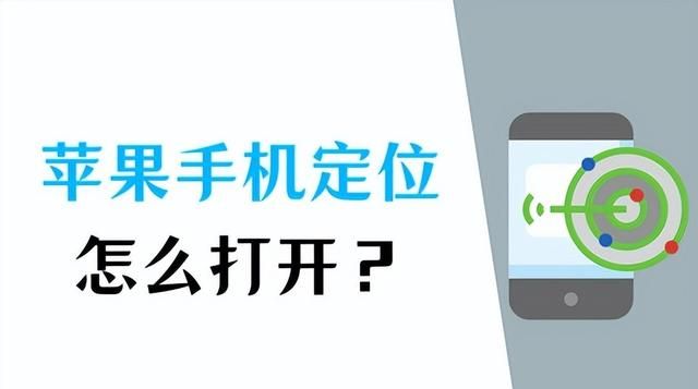 苹果手机定位在哪里设置？定位如何打开？