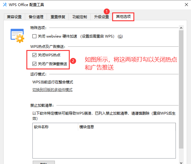 WPS关闭热点和广告推送的设置方法
