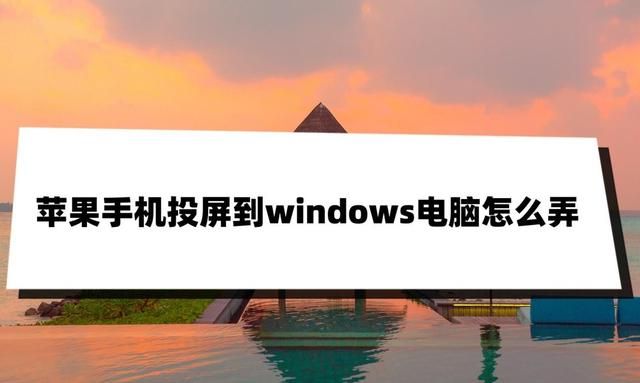 苹果手机投屏到windows电脑怎么弄？看完这篇文章学投屏技巧