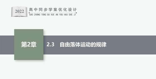 高中物理必修一同步课件：2.3 自由落体运动的规律