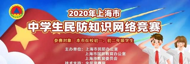 开学第一赛！2020年上海市中学生民防知识网络竞赛开始啦！