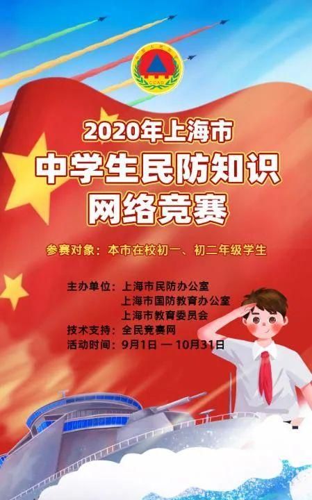 开学第一赛！2020年上海市中学生民防知识网络竞赛开始啦！