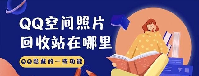 QQ空间照片回收站在哪里，QQ隐藏的一些功能