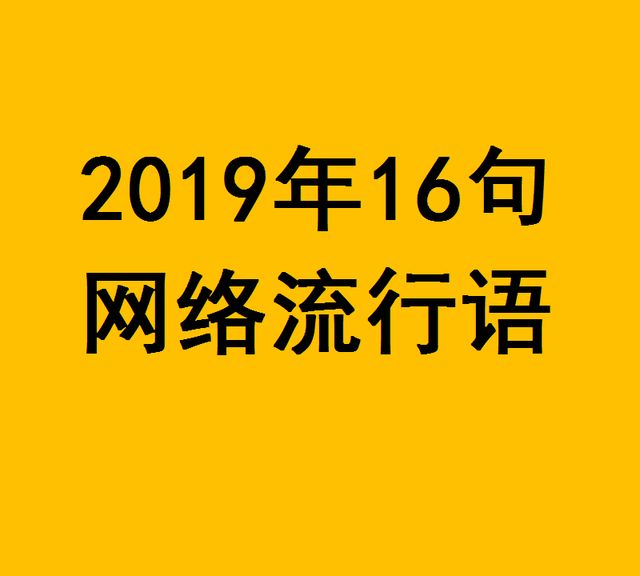 2019年十六大网络流行语，附：近9年来的网络流行语