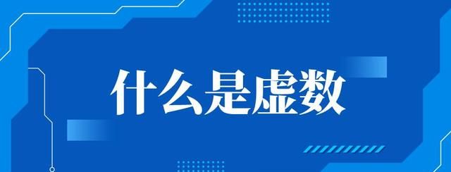 什么是虚数？深入解析数学世界的神秘面纱，从实数到虚数全面剖析