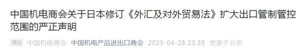 中国贸促会、中国机电商会、中国半导体行业协会发表声明！