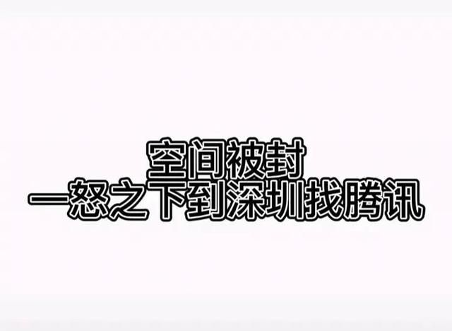 16岁少年，因为QQ空间被封，千里奔赴深圳，找到腾讯总部解决问题