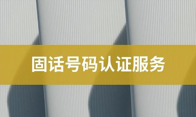 固话号码认证哪家靠谱？怎么样选择固话号码认证？