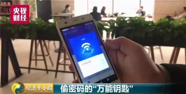 央视：WiFi万能钥匙等应用窃取用户/国家机关等WiFi密码